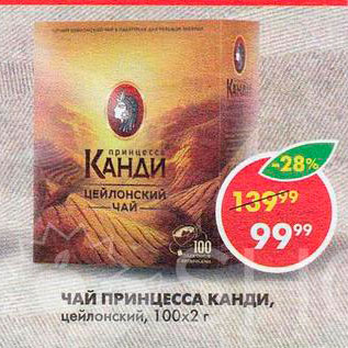 Акция - Чай Принцесса Канди
