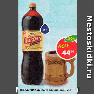 Акция - Квас Никола