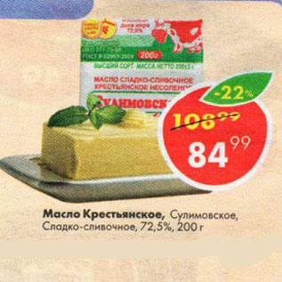 Акция - Масло Крестьянское, Сулимовское, Сладко-сливочное, 72,5%