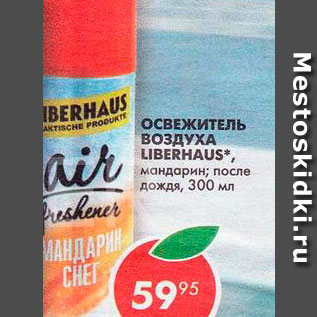 Акция - Освежитель воздуха Liberhause