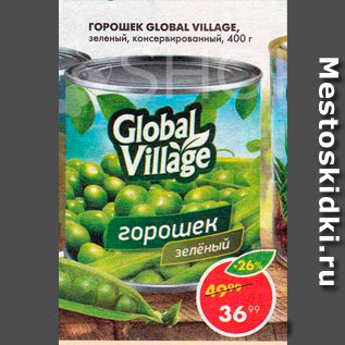 Акция - Горошек Global Village