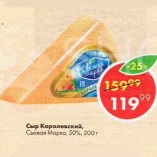Акция - Сыр Королевский, Свежая Марка, 50%