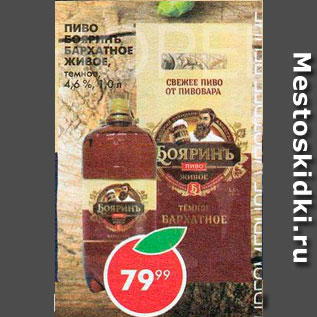 Акция - пиво БОяринъ Бархатное Живое 4,6%