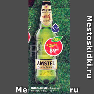 Акция - Пиво Amstel