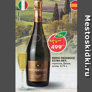 Акция - вино Prosecco Extra Dry