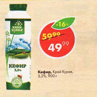 Акция - Кефир, Край Курая, 3,2%