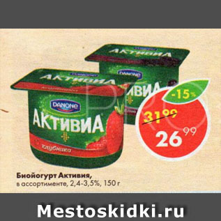 Акция - Биойогурт Активия 2,4-3,5%