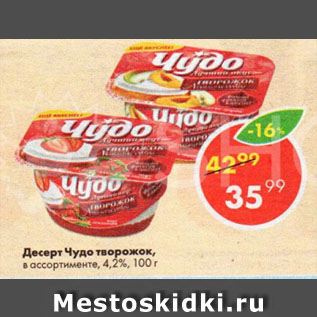 Акция - Десерт Чудо Творожок 4,2%