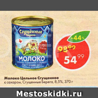 Акция - Молоко Цельное Сгущенное с сахаром, Сгущенные Берега, 8,5%