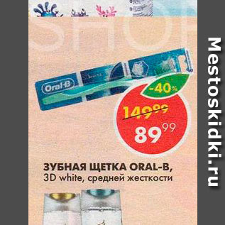 Акция - Зубная щетка Oral-B