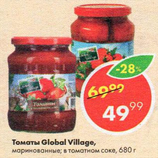 Акция - Томаты Global Village, маринованные; в томатном соке