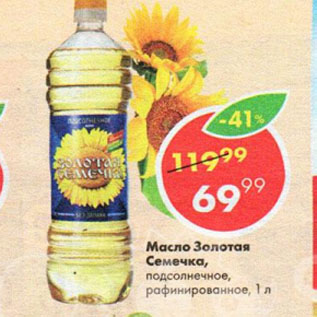 Акция - Масло Золотая семечка