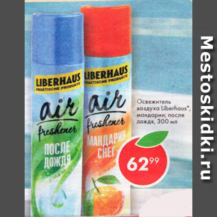 Акция - Освежитель воздуха Liberhaus
