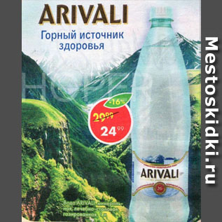 Акция - Вода Arivali