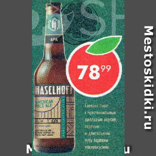 Акция - Пиво Haselhoff