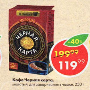Акция - Кофе Черная карта