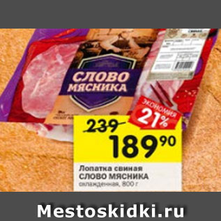 Акция - Лопатка свиная Слово Мясника