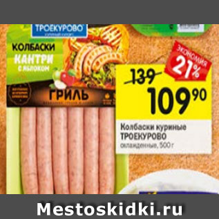 Акция - Колбаски куриные Троекурово