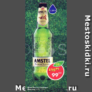 Акция - Пиво Amstel