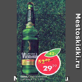 Акция - Пиво Старый Мельник 4,7%