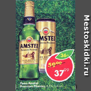 Акция - Пиво Amstel Premium Pilsener 4,8%