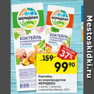 Акция - коктейль из морепродуктов МЕРИДИАН в масле; с зеленью; с пряностями Мехико, 200 г