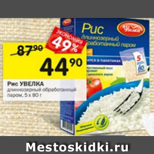 Акция - Рис УВЕЛКА длиннозерный обработанный паром, 5 х 80 г