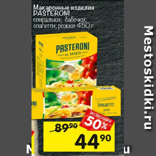 Акция - Макаронные изделия PASTERONI спиральки; бабочки; спагетти; рожки 450 г