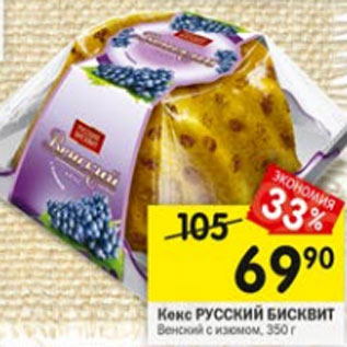 Акция - Кекс РУССКИЙ БИСКВИТ Венский с изюмом, 350 г