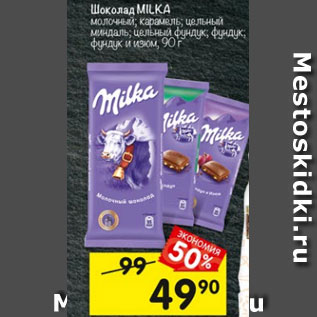 Акция - Шоколад MILKA в ассортименте, 90 г*