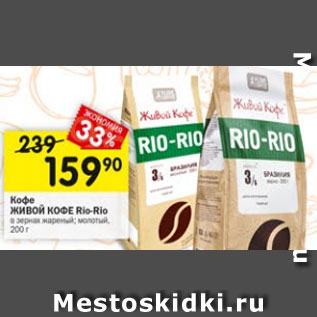 Акция - Кофе ЖИВОЙ КОФЕ Rio-Rio в зернах жареный; молотый, 200