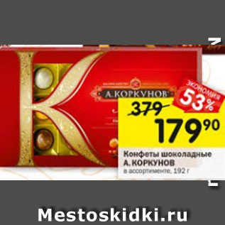 Акция - Конфеты шоколадные А. КОРКУНОВ в ассортименте, 192 г