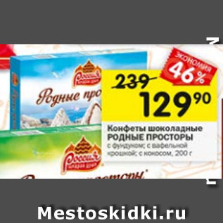 Акция - Конфеты шоколадные РОДНЫЕ ПРОСТОРЫ с кокосом, 190 г; с фундуком, с вафельной крошкой; 200 г