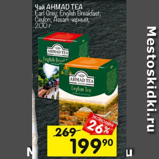 Акция - Чай AHMAD TEA Earl Grey; English Breakfast; Ceylon; Assam черный, 200 г