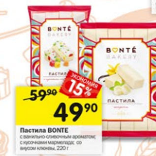 Акция - Пастила BONTE