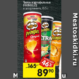 Акция - Чипсы PRINGLES