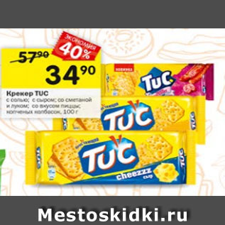 Акция - Крекер TUC c солью; с сыром; со сметаной и луком; со вкусом пиццы; копченых колбасок, 100 г