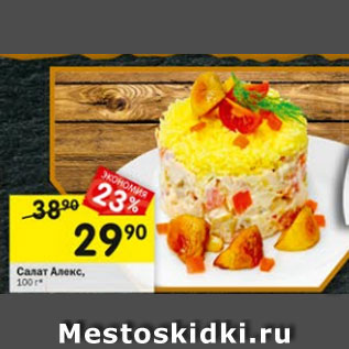 Акция - Салат Алекс, 100 г*