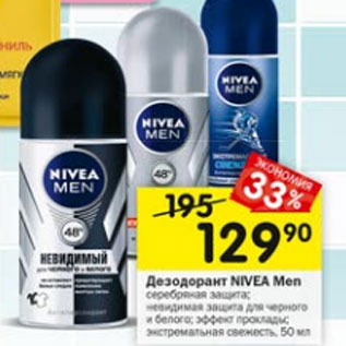 Акция - Дезодорант NIVEA Men серебряная защита; невидимая защита для черного и белого; эффект прохлады; экстремальная свежесть, 50 мл