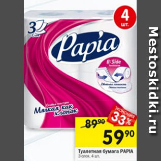 Акция - Туалетная бумага PAPIA 3 слоя, 4 шт.