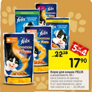 Акция - Корм для кошек FELIX в ассортименте, 85 г Цена указана за единицу товара при условии покупки 5 шт. единовременно. Цена при покупке 1 шт. – 22,38 руб