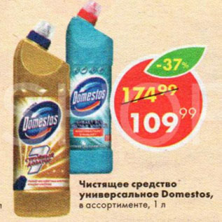 Акция - Чистящее средство универсальное Domestos