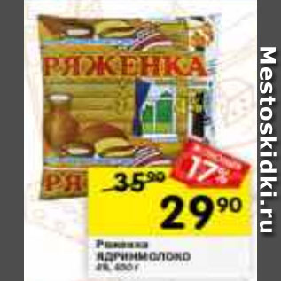 Акция - Ряженка Ядрынмолоко 4%