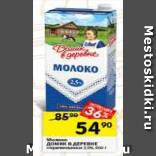 Акция - Молоко Домик в деревне 3,2%