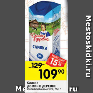 Акция - Сливки Домик в деревне 10%