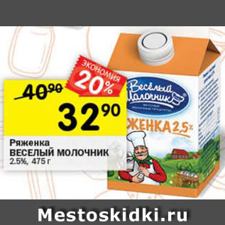 Акция - Ряженка Веселый молочник