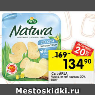 Акция - сыр Arla Natura 30%