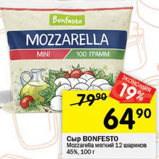 Акция - Сыр BONFESTO Mozzarella