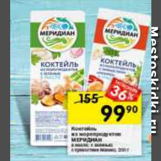 Акция - коктейль из морепродуктов МЕРИДИАН в масле; с зеленью; с пряностями Мехико, 200 г