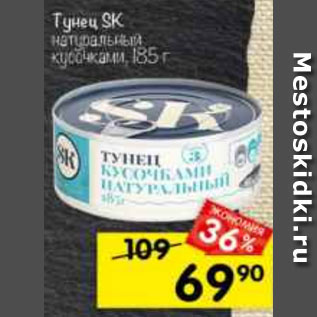 Акция - тунец SK натуральный